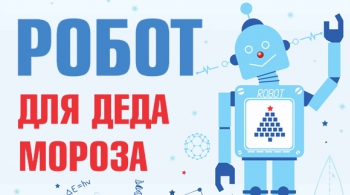 Робот для Деда Мороза