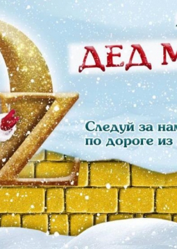 Дед Мороз в стране Oz