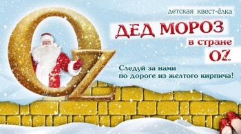 Дед Мороз в стране Oz
