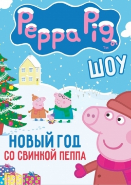 Новый год со Свинкой Пеппа