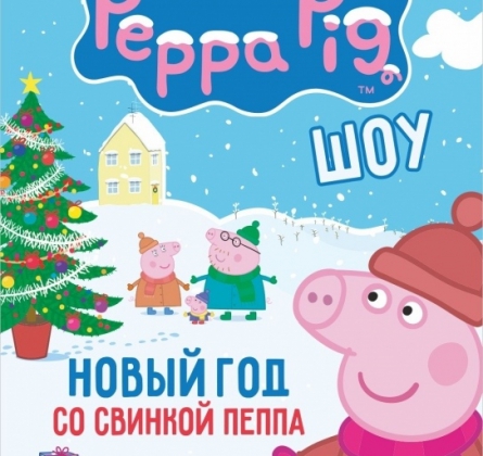 Новый год со Свинкой Пеппа