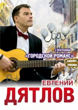 Евгений Дятлов