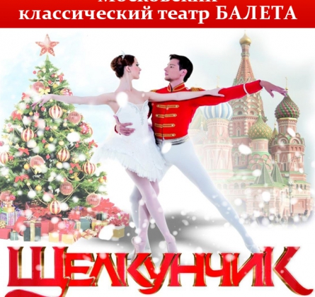 Щелкунчик