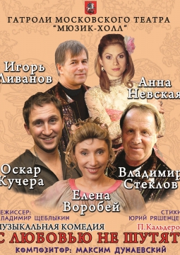 С любовью не шутят!