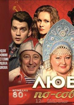 Любовь по-советски