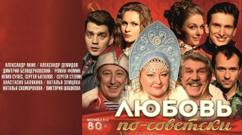 Любовь по-советски