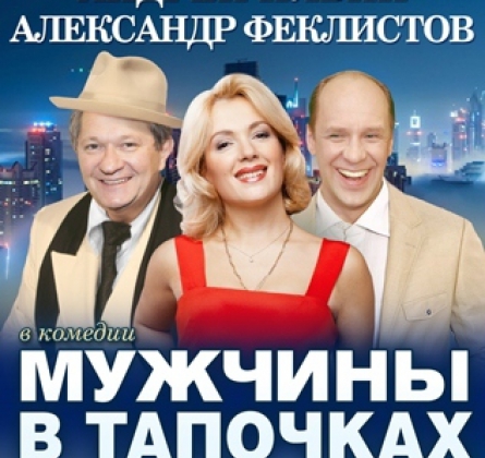 Мужчины в тапочках