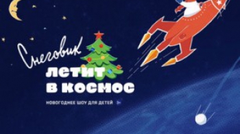 СНЕГОВИК ЛЕТИТ В КОСМОС