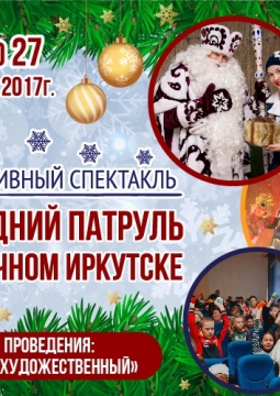 Новогодний патруль в сказочном Иркутске