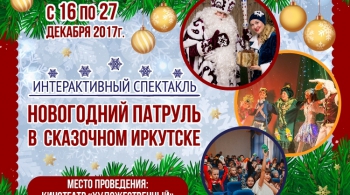 Новогодний патруль в сказочном Иркутске