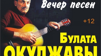 Вечер песен Булата Окуджавы