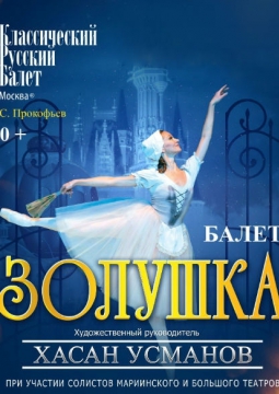 Золушка | Классический русский балет