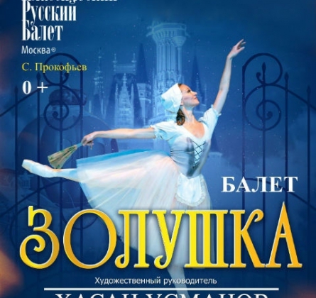 Золушка | Классический русский балет
