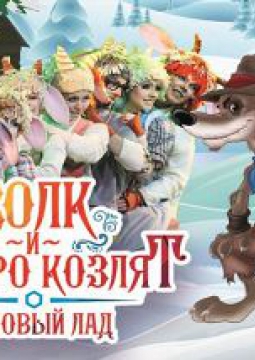 Волк и семеро козлят на новый лад