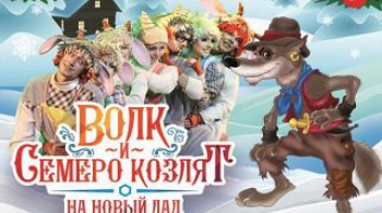 Волк и семеро козлят на новый лад