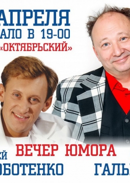 Сергей Дроботенко и Юрий Гальцев