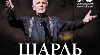 Шарль Азнавур