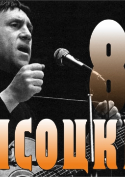 Высоцкий - 80