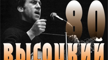 Высоцкий - 80