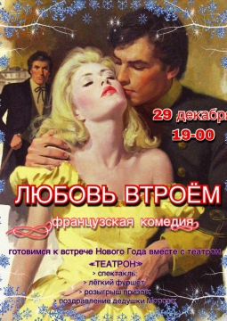 Любовь втроем