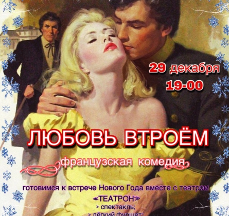 Любовь втроем