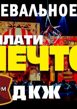 Заплати мечтой