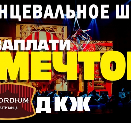 Заплати мечтой