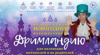 Невероятное новогоднее путешествие в Дримландию