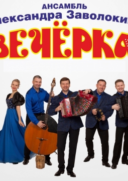 Вечёрка | Ансамбль Александра Заволокина