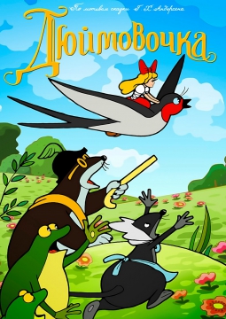 Дюймовочка