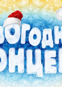 Большой Новогодний Концерт