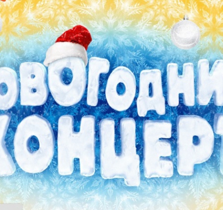 Большой Новогодний Концерт