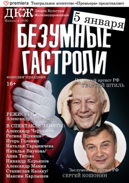 Безумные гастроли