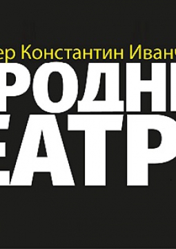 Народный театр