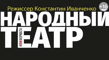 Народный театр