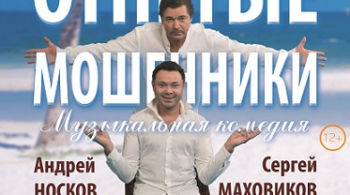 Отпетые мошенники | спектакль