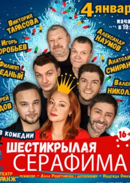 Шестикрылая Серафима