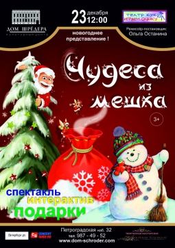 Чудеса из мешка