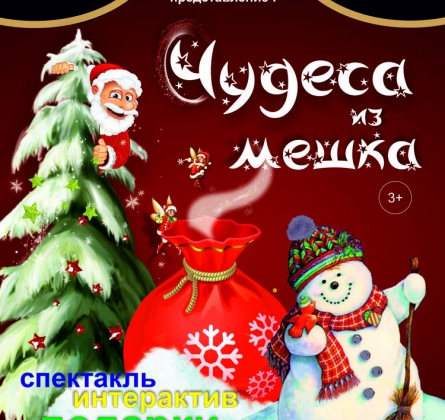 Чудеса из мешка