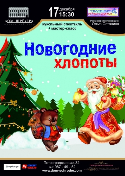 Новогодние хлопоты