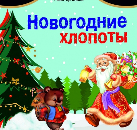 Новогодние хлопоты