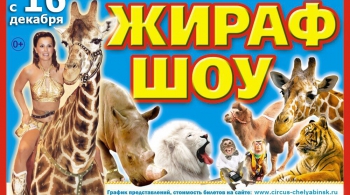 ЖИРАФ ШОУ