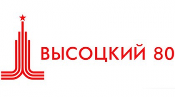 ВЫСОЦКИЙ 80