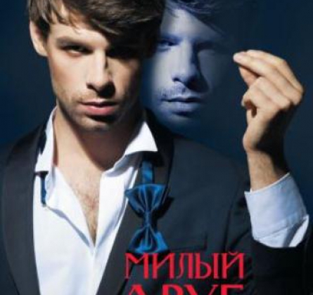 МИЛЫЙ ДРУГ