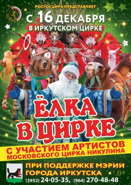 Ёлка в цирке 2