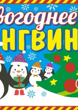 Цирк | Новогоднее шоу пингвинов