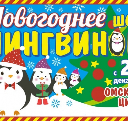 Цирк | Новогоднее шоу пингвинов