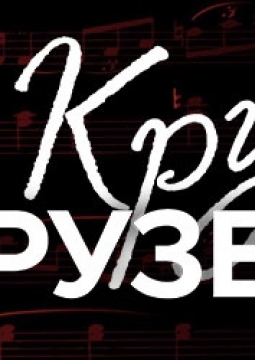Круг друзей | Вечер памяти Михаила Круга