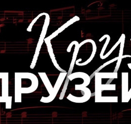 Круг друзей | Вечер памяти Михаила Круга