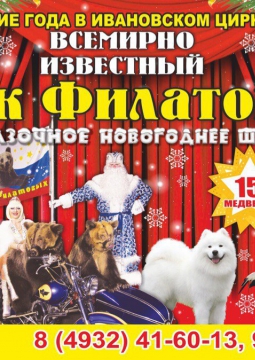 Цирк Филатовых